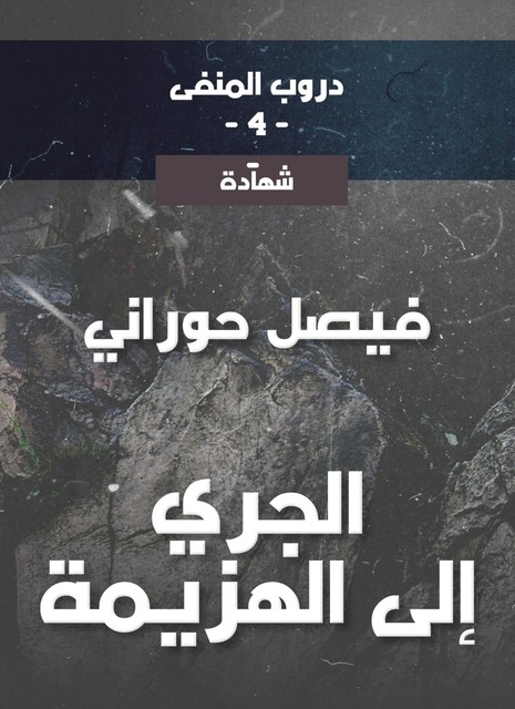 دروب المنفى4، الجري إلى الهزيمة, فيصل حوراني