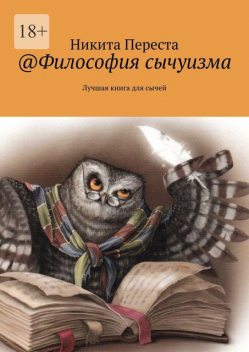 Философия сычуизма. Лучшая книга для сычей, Никита Переста