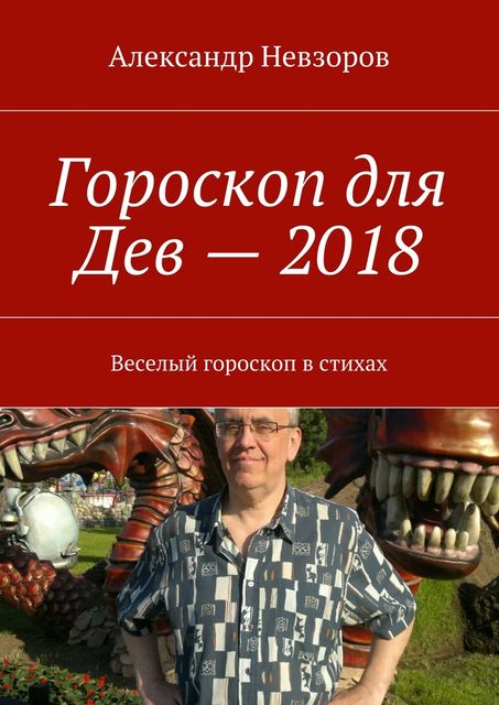 Гороскоп для Дев — 2018, Александр Невзоров