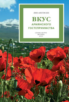 Вкус армянского гостеприимства, Лия Аветисян