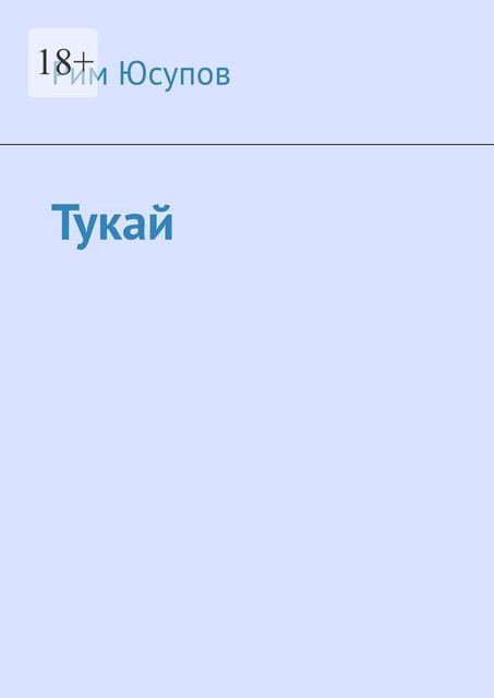 Тукай, Рим Юсупов