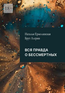 Вся правда о бессмертных, Таисья Черткова, Брут Алгрин