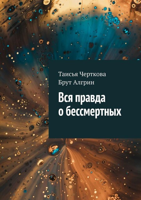 Вся правда о бессмертных, Таисья Черткова, Брут Алгрин