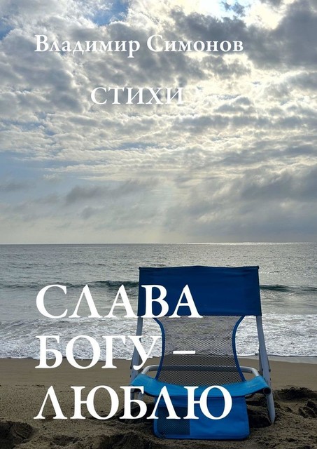 Слава Богу — Люблю, Владимир Симонов