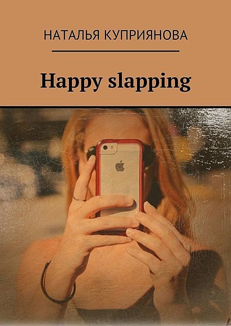 Happy slapping, Наталья Куприянова