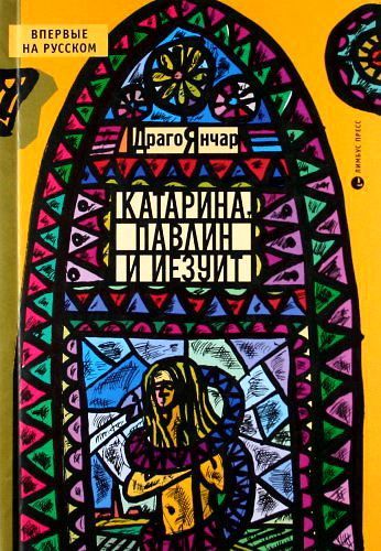 Катарина, павлин и иезуит, Драго Янчар