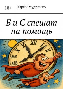 Б и С спешат на помощь. Только из этой книги вы во всех подробностях узнаете об умопомрачительных приключениях двух друзей, ведущих популярную программу на радио, Юрий Мудренко
