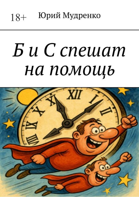 Б и С спешат на помощь. Только из этой книги вы во всех подробностях узнаете об умопомрачительных приключениях двух друзей, ведущих популярную программу на радио, Юрий Мудренко