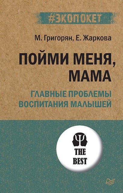 Пойми меня, мама. Главные проблемы воспитания малышей @bookiniers, Григорян Мария, Жаркова Екатерина