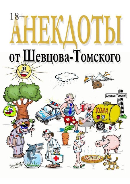 Анекдоты от Шевцова-Томского. Смешные, лучшие, любимые, Владислав Шевцов-Томский