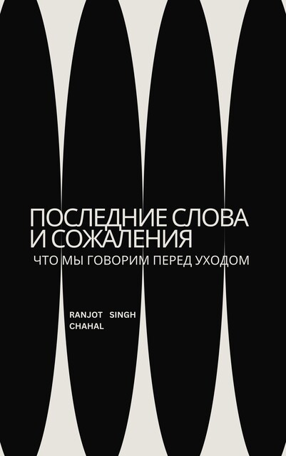последние слова и сожаления, Ranjot Singh Chahal