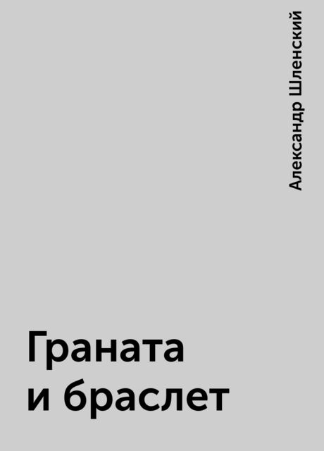 Граната и браслет, Александр Шленский
