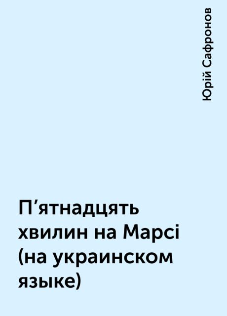 П'ятнадцять хвилин на Марсi (на украинском языке), Юрій Сафронов