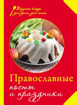 Православные посты и праздники, Сборник рецептов