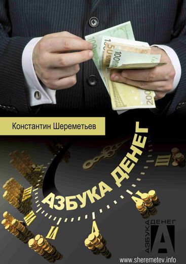 Азбука денег, Константин Шереметьев