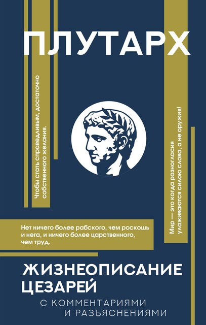 Жизнеописание цезарей, Плутарх