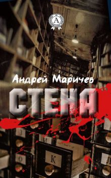 Стена, Андрей Маричев
