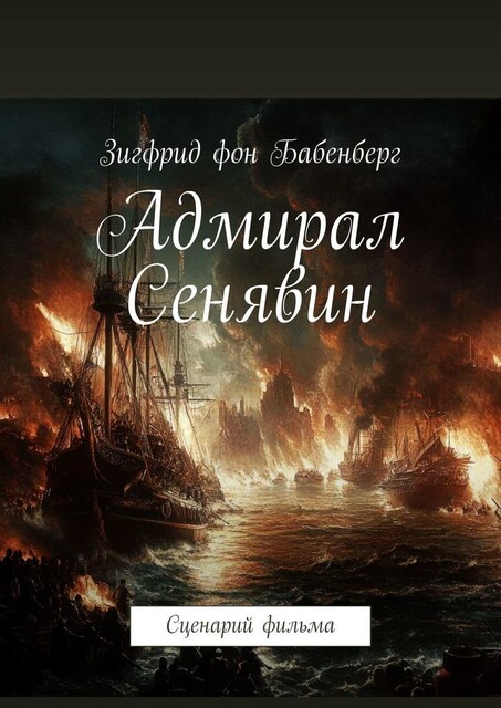 Адмирал Сенявин. Сценарий фильма, Зигфрид фон Бабенберг