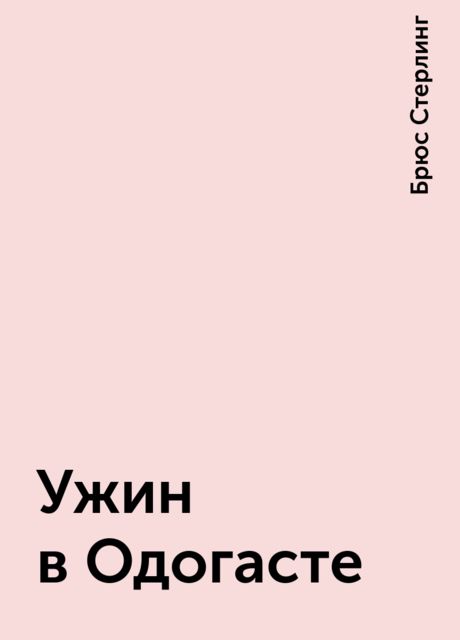 Ужин в Одогасте, Брюс Стерлинг