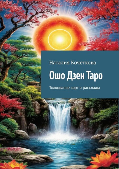 Ошо Дзен Таро. Толкование карт и расклады, Наталия Кочеткова