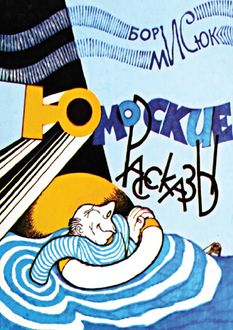 Юморские рассказы, Борис Мисюк