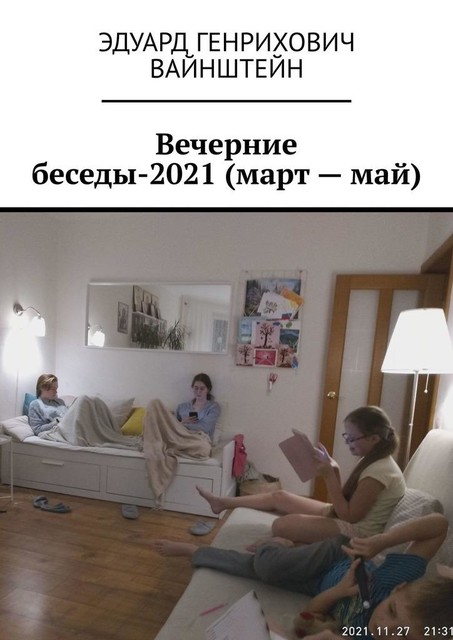 Вечерние беседы-2021 (март — май), Эдуард Вайнштейн