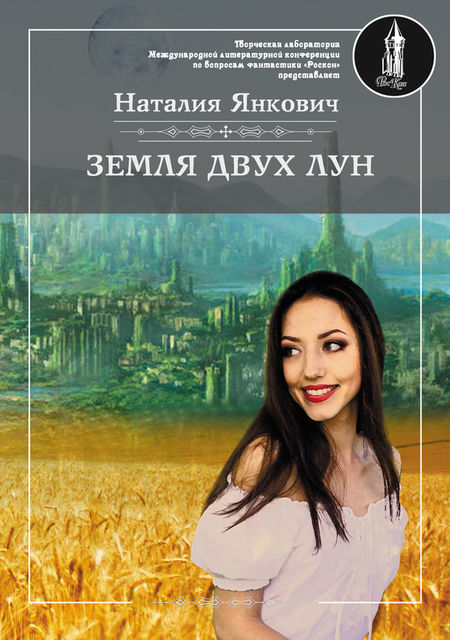 Земля двух Лун. Том 1, Наталия Валерьевна Янкович
