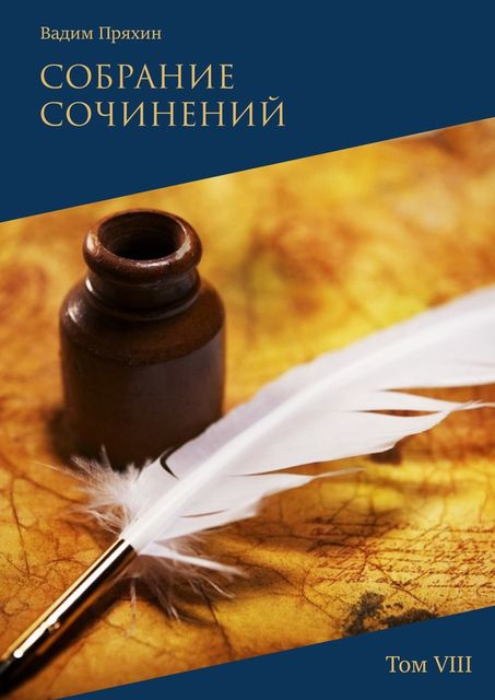Собрание сочинений. Том VIII, Вадим Пряхин