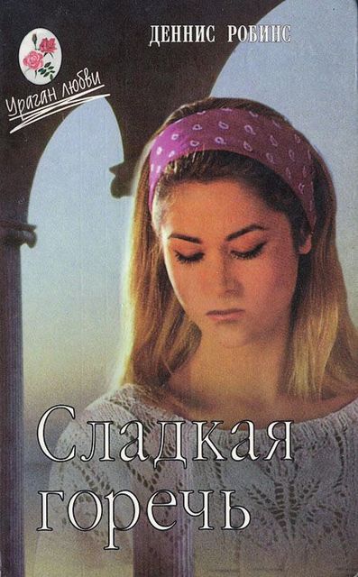 Цена любви, Деннис Робинс