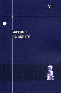 Матрос на мачте, Андрей Тавров