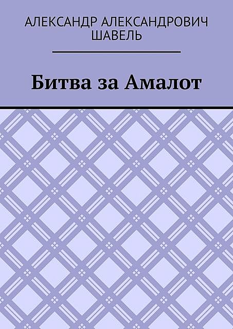 Битва за Амалот, Александр Шавель