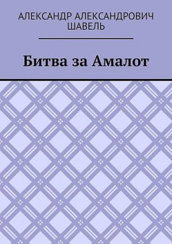 Битва за Амалот, Александр Шавель