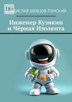 Инженер Кузякин и Черная Изолента, Владислав Шевцов-Томский