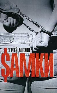 Самки, Сергей Анохин
