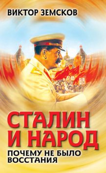 Сталин и народ. Почему не было восстания, Виктор Земсков