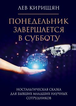 Понедельник завершается в субботу. Ностальгическая сказка для бывших младших научных сотрудников, Лев Кирищян