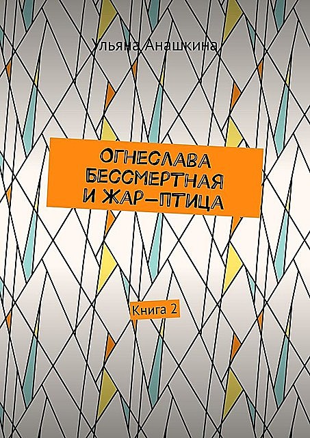 Огнеслава Бессмертная и Жар-птица. Книга 2, Ульяна Анашкина