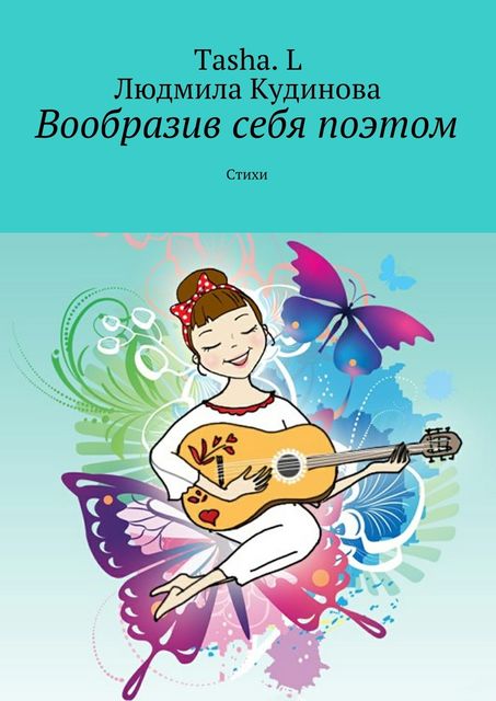 Вообразив себя поэтом, Tasha. L, Кудинова Людмила