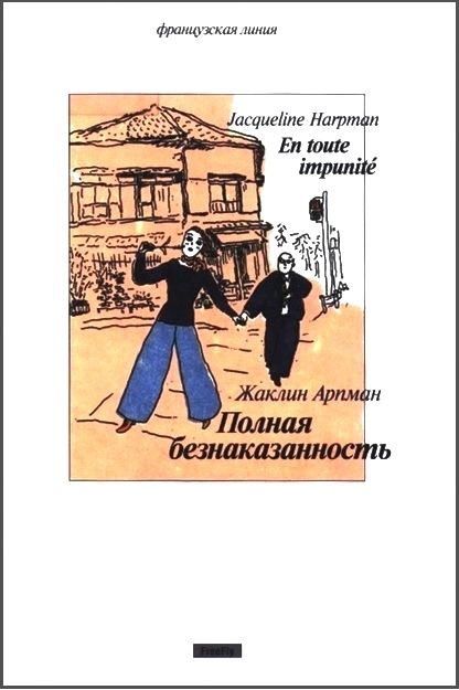 Полная безнаказанность, Жаклин Арпман