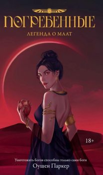 Легенда о Маат, Оушен Паркер