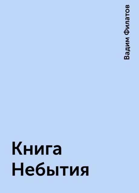 Книга Небытия, Вадим Филатов