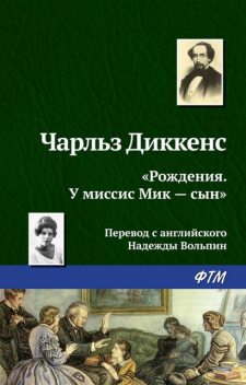 Рождения. У миссис Мик — сын, Чарльз Диккенс