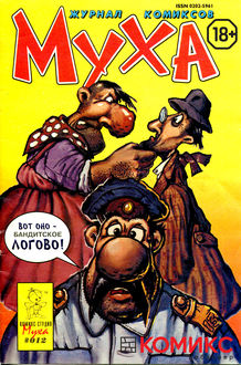 Сборник комиксов «Муха». 1993 год. Выпуск 4, Комикс-студия «Муха»