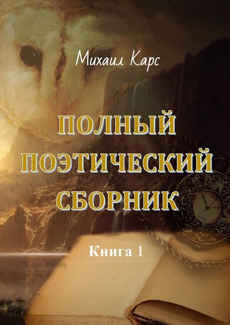 Полный поэтический сборник. Книга 1, Михаил Карс