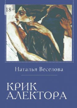 И петух прокричал, Наталья Веселова
