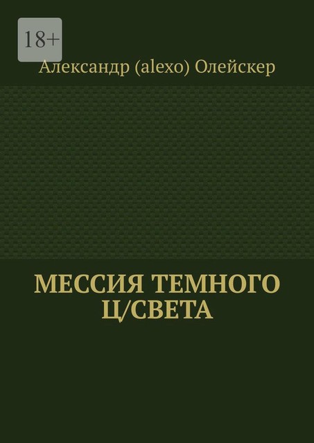 Мессия темного ц/света, Александр Олейскер