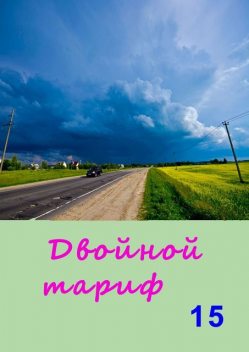 Двойной тариф — 15. Альманах, Владимир Митюк, Алла Изрина