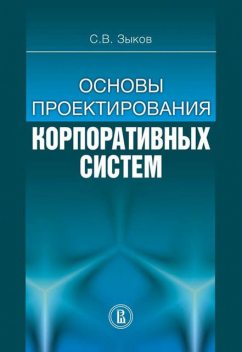 Основы проектирования корпоративных систем, Сергей Зыков