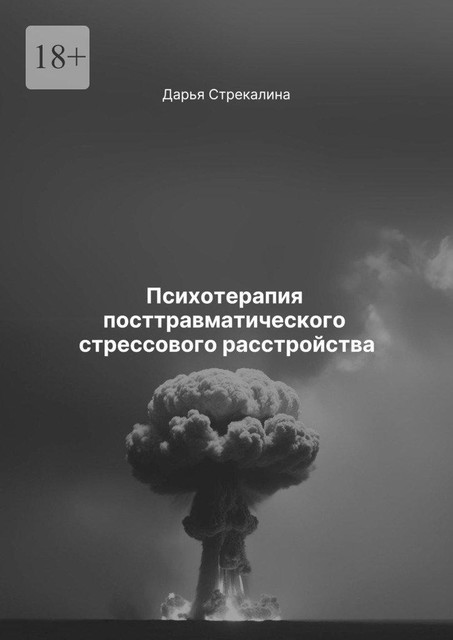 Психотерапия посттравматического стрессового расстройства, Дарья Стрекалина