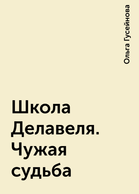 Школа Делавеля. Чужая судьба, Ольга Гусейнова